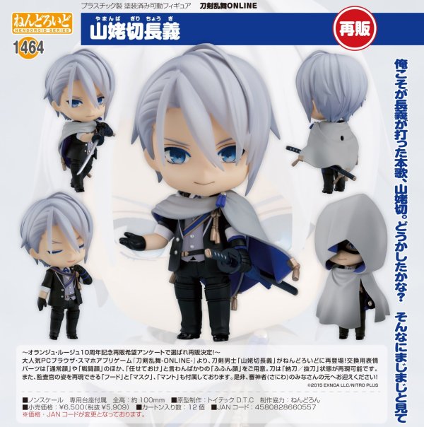 画像1: 【再販】ねんどろいど 『刀剣乱舞ONLINE』 山姥切長義