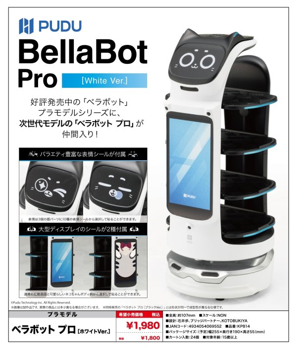 画像1: 『Pudu Robotics』 ベラボット プロ[ホワイトVer.]