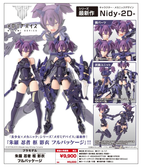 画像1: 『メガミデバイス』 朱羅 忍者 枢 影衣 フルパッケージ