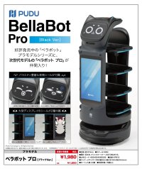 『Pudu Robotics』 ベラボット プロ[ブラックVer.]