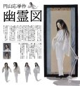 画像1: 【再販】figma 『テーブル美術館』 円山応挙作 幽霊図 (1)