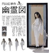 【再販】figma 『テーブル美術館』 円山応挙作 幽霊図