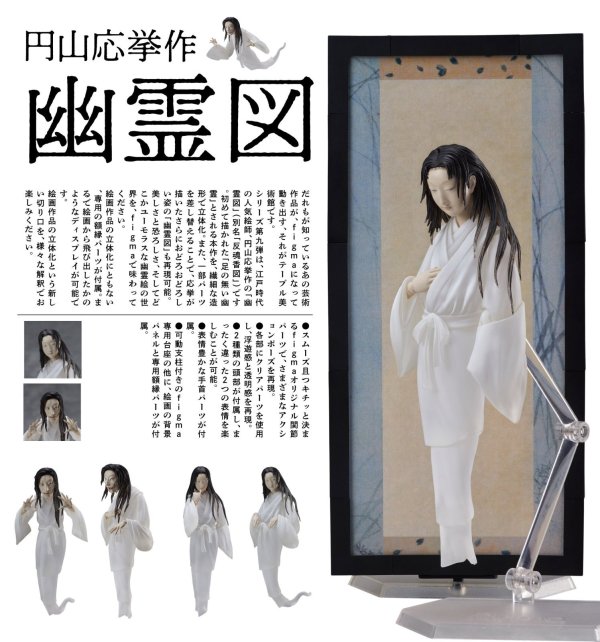画像1: 【再販】figma 『テーブル美術館』 円山応挙作 幽霊図