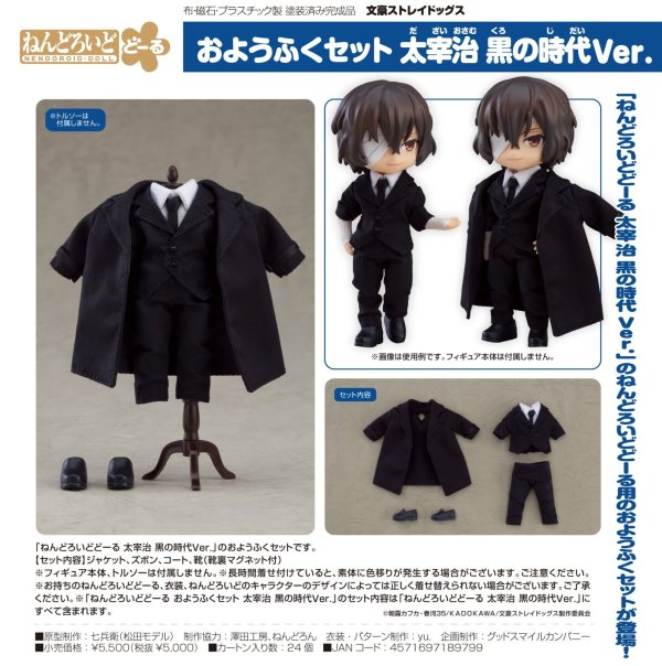 画像1: ねんどろいどどーる おようふくセット 『文豪ストレイドッグス』 太宰治 黒の時代Ver.