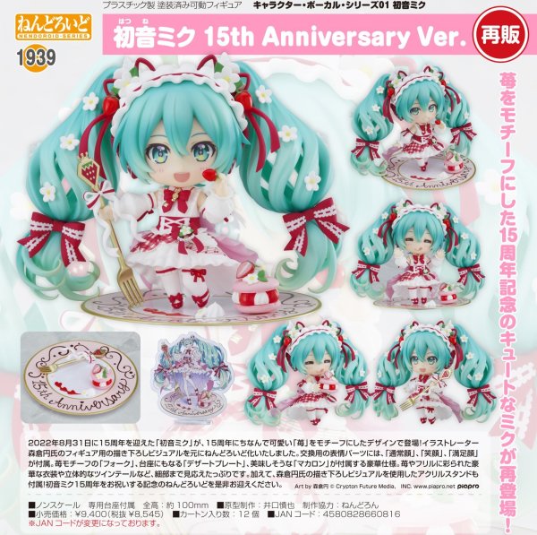 画像1: 【再販】ねんどろいど 初音ミク 15th Anniversary Ver.