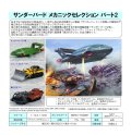 『サンダーバード』 メカニックセレクション パート2 プラスチックモデルキット