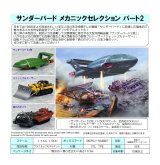 『サンダーバード』 メカニックセレクション パート2 プラスチックモデルキット