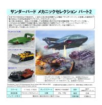 『サンダーバード』 メカニックセレクション パート2 プラスチックモデルキット
