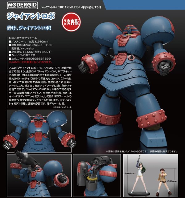 画像1: 【二次再販】MODEROID 『ジャイアントロボ THE ANIMATION -地球が静止する日』 ジャイアントロボ