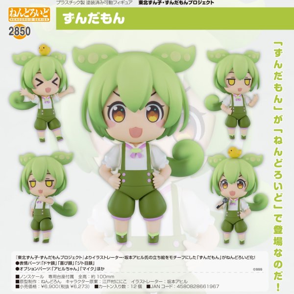 画像1: ねんどろいど 『東北ずん子・ずんだもんプロジェクト』 ずんだもん