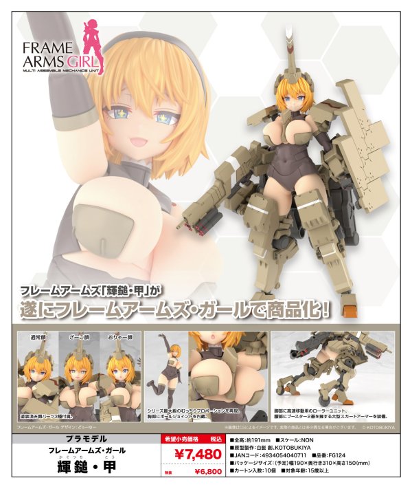画像1: 『フレームアームズ・ガール』 フレームアームズ・ガール 輝鎚・甲