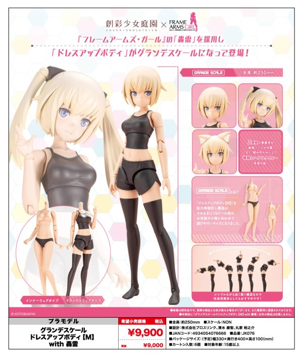 画像1: 『創彩少女庭園 × フレームアームズ・ガール』 グランデスケールドレスアップボディ【M】with 轟雷