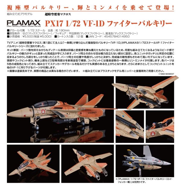 画像1: PLAMAX PX17 1/72 VF-1D ファイターバルキリー
