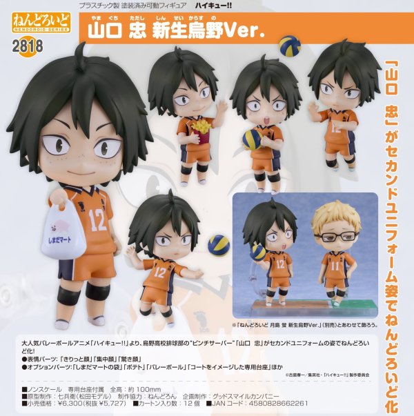 画像1: ねんどろいど 『ハイキュー!!』 山口 忠 新生烏野Ver.