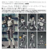 Hyper Body 『GHOST IN THE SHELL / 攻殻機動隊』 草薙素子 (簡易アーマードスーツ Ver.)