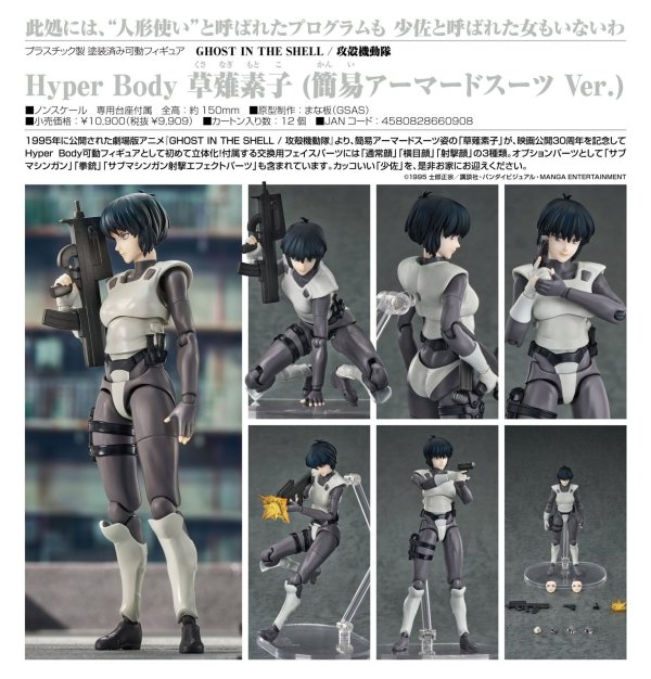 画像1: Hyper Body 『GHOST IN THE SHELL / 攻殻機動隊』 草薙素子 (簡易アーマードスーツ Ver.)