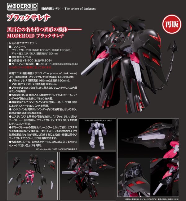 画像1: 【再販】MODEROID 『機動戦艦ナデシコ -The prince of darkness-』 ブラックサレナ