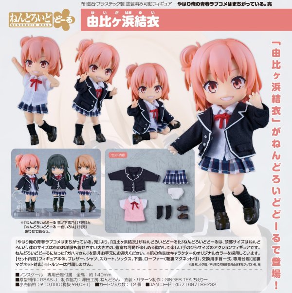 画像1: ねんどろいどどーる 『やはり俺の青春ラブコメはまちがっている。完』 由比ヶ浜結衣