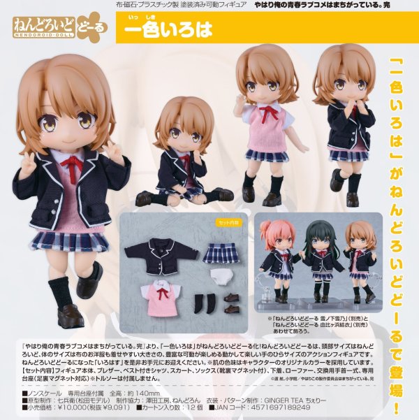 画像1: ねんどろいどどーる 『やはり俺の青春ラブコメはまちがっている。完』 一色いろは