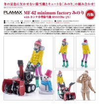 【再販】PLAMAX MF-62 minimum factory みのり with ホンダ小型除雪機 HSS1170n（JX）