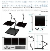 THE シンプルスタンド×3 BLACK【フィギュア＆模型用】