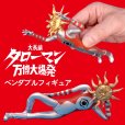 画像17: 【再販】『タローマン』 ベンダブルアクションフィギュア