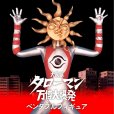 画像20: 【再販】『タローマン』 ベンダブルアクションフィギュア