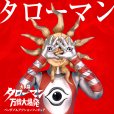 画像19: 【再販】『タローマン』 ベンダブルアクションフィギュア
