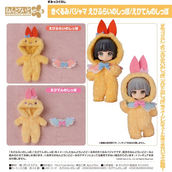 画像1: ねんどろいどどーる きぐるみパジャマ (えびふらいのしっぽ / えびてんのしっぽ)