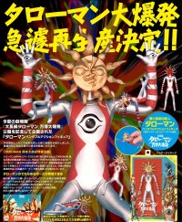 【再販】『タローマン』 ベンダブルアクションフィギュア