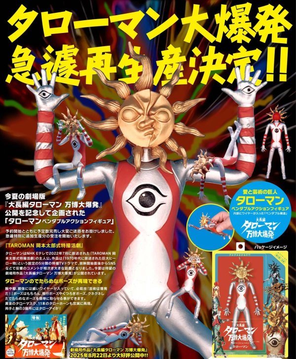 画像1: 【再販】『タローマン』 ベンダブルアクションフィギュア