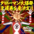 画像21: 【再販】『タローマン』 ベンダブルアクションフィギュア