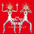 画像16: 【再販】『タローマン』 ベンダブルアクションフィギュア