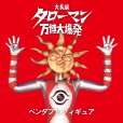 画像18: 【再販】『タローマン』 ベンダブルアクションフィギュア
