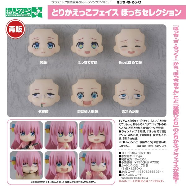 画像1: 【再販】ねんどろいどもあ とりかえっこフェイス ぼっちセレクション (6個入り1BOX)