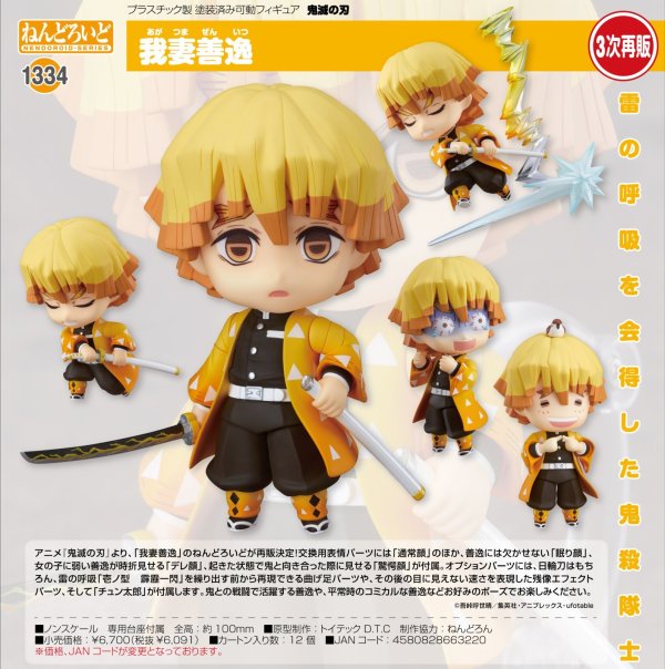 画像1: 【三次再販】ねんどろいど 『鬼滅の刃』 我妻善逸