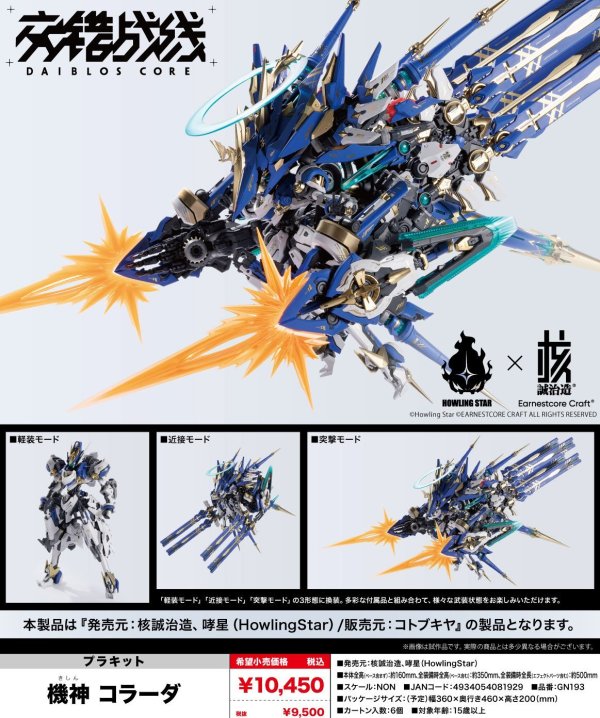 画像1: 『交錯戦線（ダイブロスコア）』 機神 コラーダ