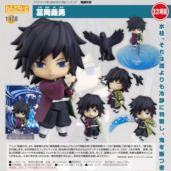 画像1: 【二次再販】ねんどろいど 『鬼滅の刃』 冨岡義勇