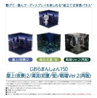 じおらまんしょん150 (屋上(夜景)2 / 清流(初夏/蛍) / 【再販】戦場Ver2)