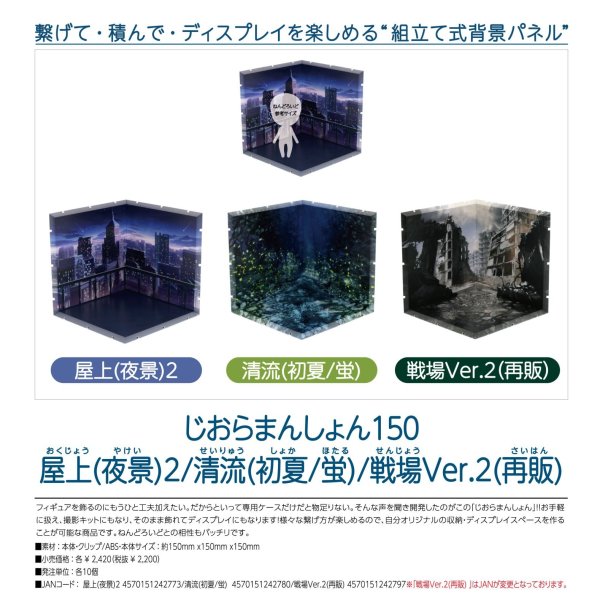 画像1: じおらまんしょん150 (屋上(夜景)2 / 清流(初夏/蛍) / 【再販】戦場Ver2)