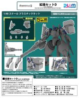 『POWERDoLLS2』 拡張セットD 5inM 1/48 装甲歩兵用[DRu35 MLC&R25RCT&M7AG GUN&平手(左右)&にぎり手(左右)]