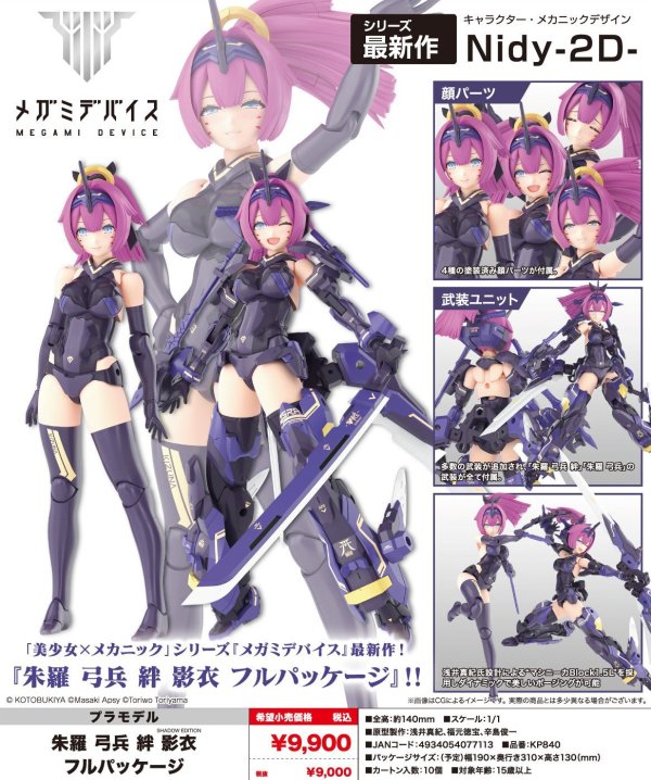 画像1: 『メガミデバイス』 朱羅 弓兵 絆 影衣 フルパッケージ