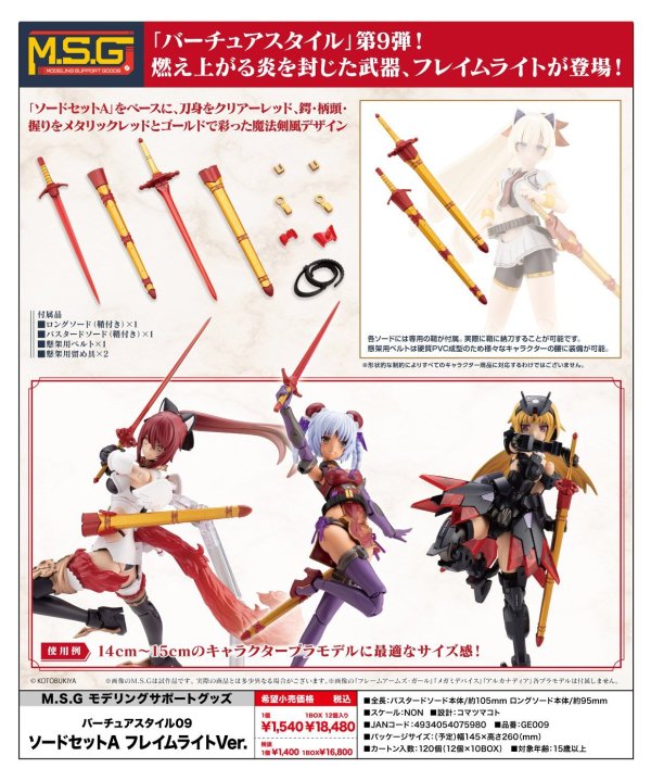 画像1: 『M.S.G モデリングサポートグッズ』 バーチュアスタイル09 ソードセットA フレイムライトVer.