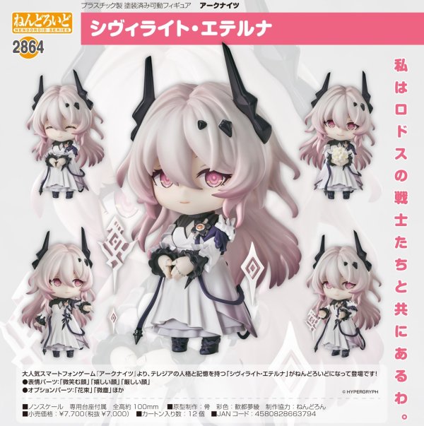 画像1: ねんどろいど 『アークナイツ』 シヴィライト・エテルナ