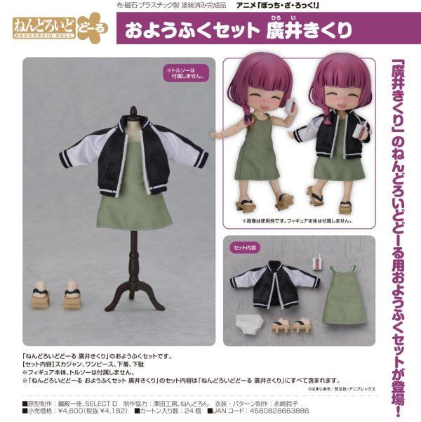 画像1: ねんどろいどどーる おようふくセット アニメ「ぼっち・ざ・ろっく！」 廣井きくり