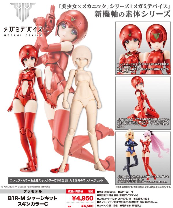 画像1: 『メガミデバイス』 B1R-M シャーシキット スキンカラーC