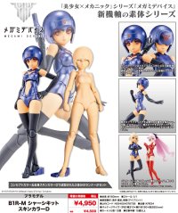 『メガミデバイス』 B1R-M シャーシキット スキンカラーD