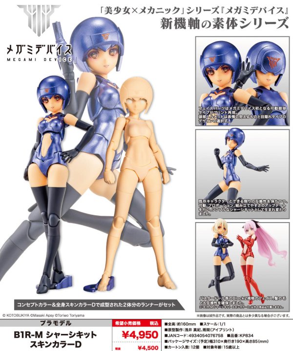 画像1: 『メガミデバイス』 B1R-M シャーシキット スキンカラーD