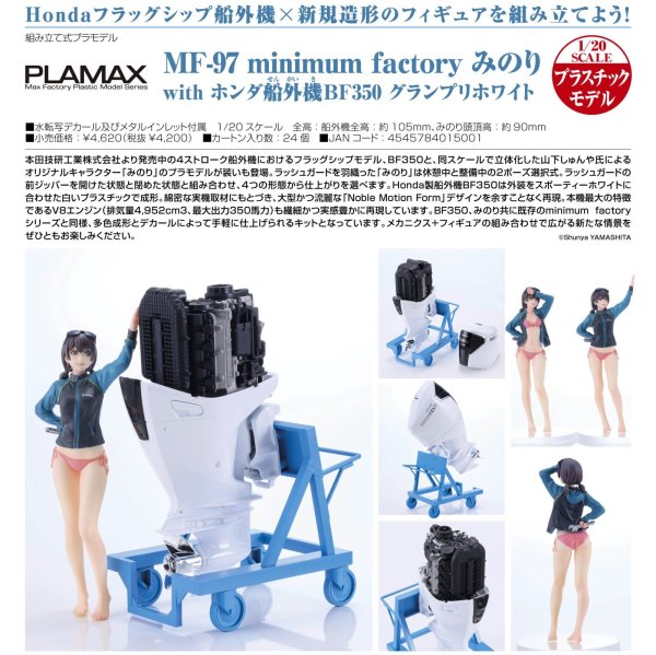 画像1: PLAMAX MF-97 minimum factory みのり with ホンダ船外機BF350 グランプリホワイト