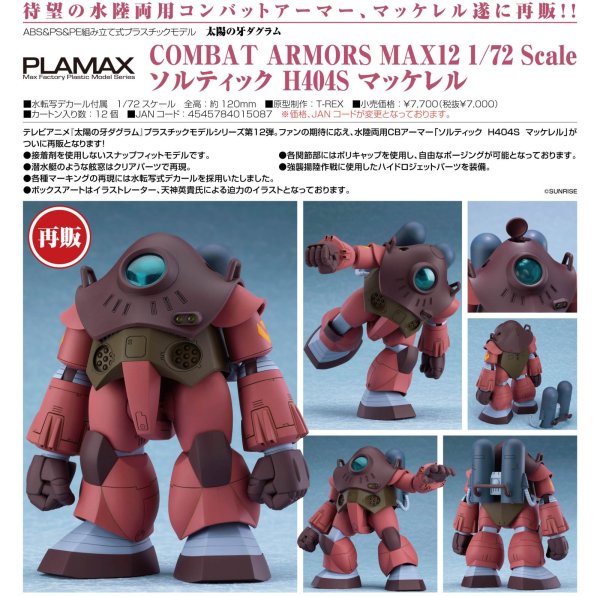 画像1: 【再販】COMBAT ARMORS MAX12 1/72 Scale ソルティック H404S マッケレル